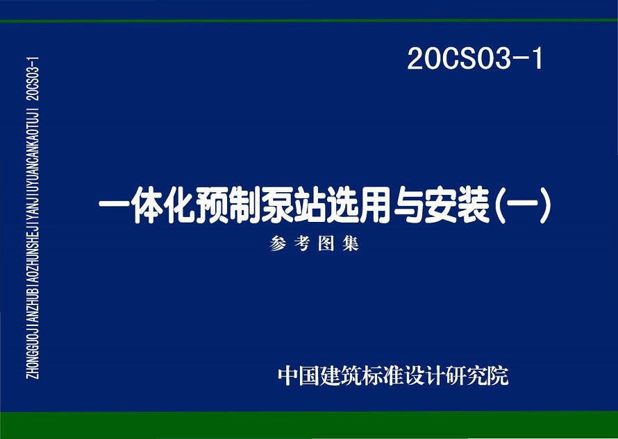 重磅  20CS03-1《一体化预制泵站选用与安装（一）》图集正式发售