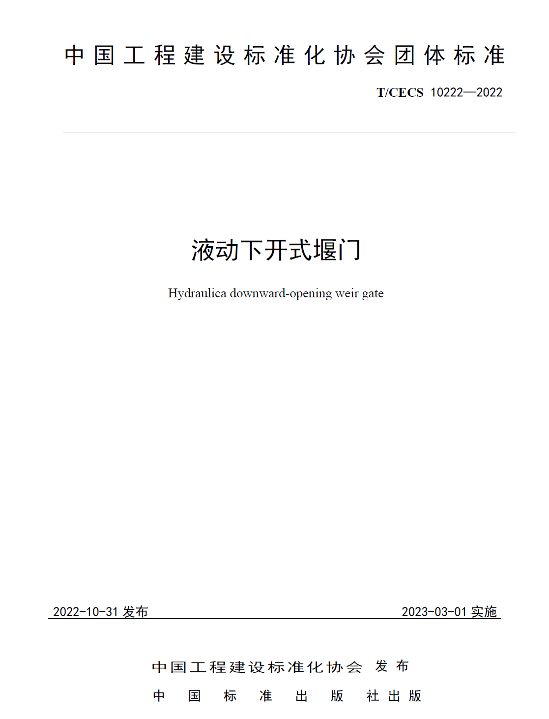 下开式堰门团体标准（标准号TCECS10222-2022）免费在线下载