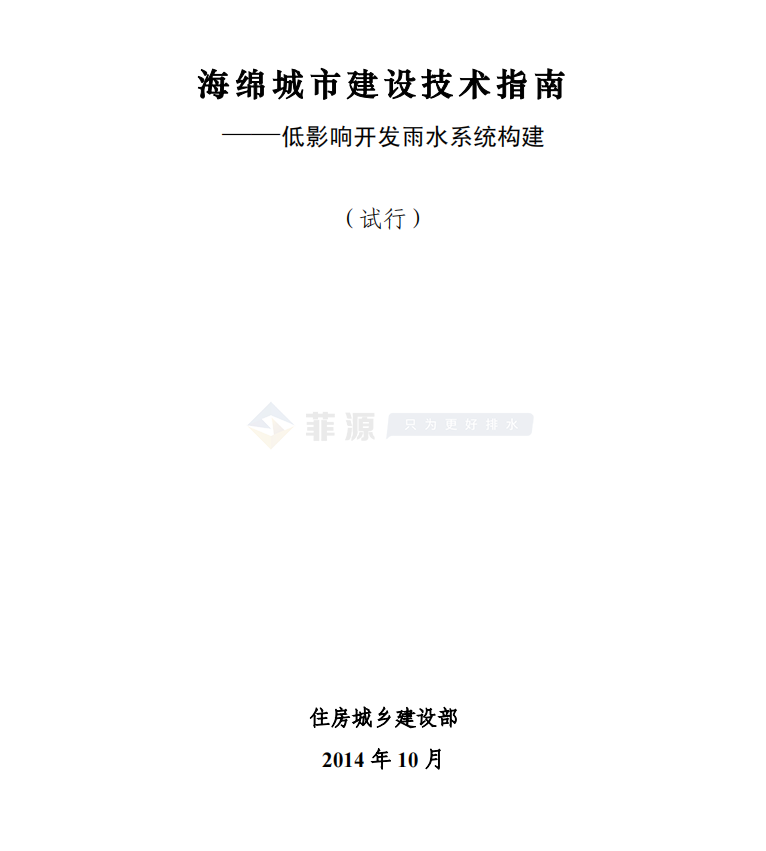 海绵城市建设技术指南--低影响开发雨水系统构建(试行)免费在线下载