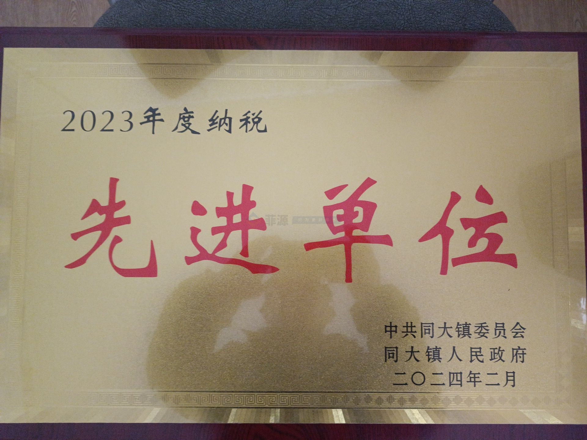 荣誉：菲源水工业荣获2023年度纳税先进集体荣誉